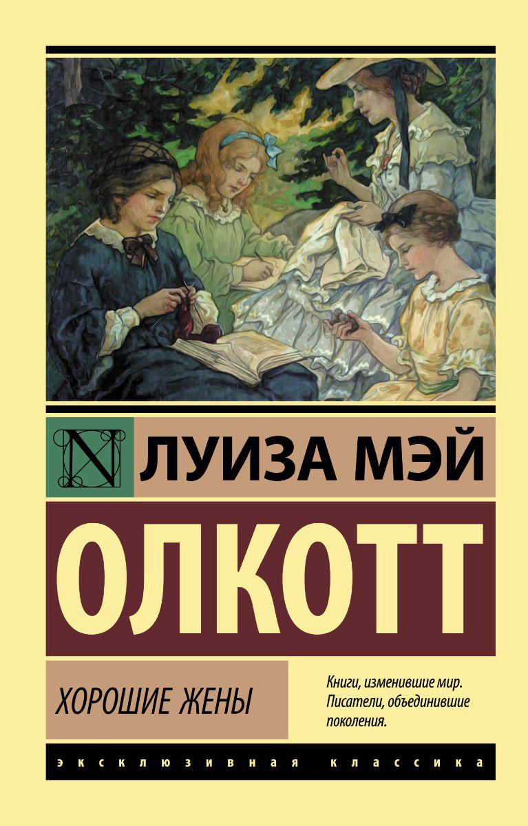 Художественная литература Олкотт Л. М. Хорошие жены купить,NaN