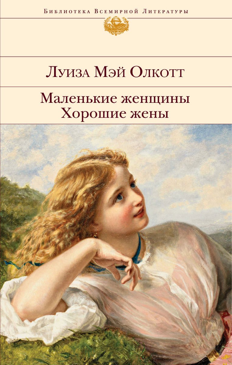  Художественная литература Олкотт Л. М. Маленькие женщины. Хорошие жены купить,NaN