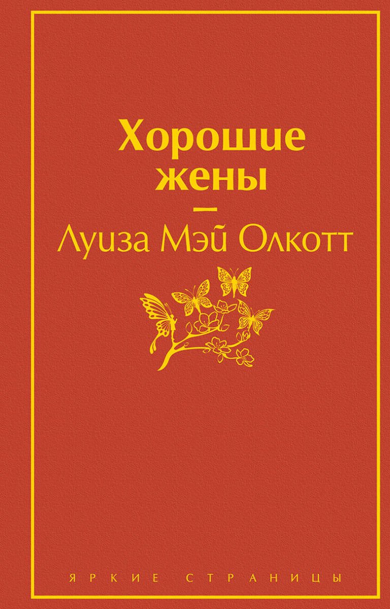 Художественная литература Олкотт Л. М. Хорошие жены купить,NaN