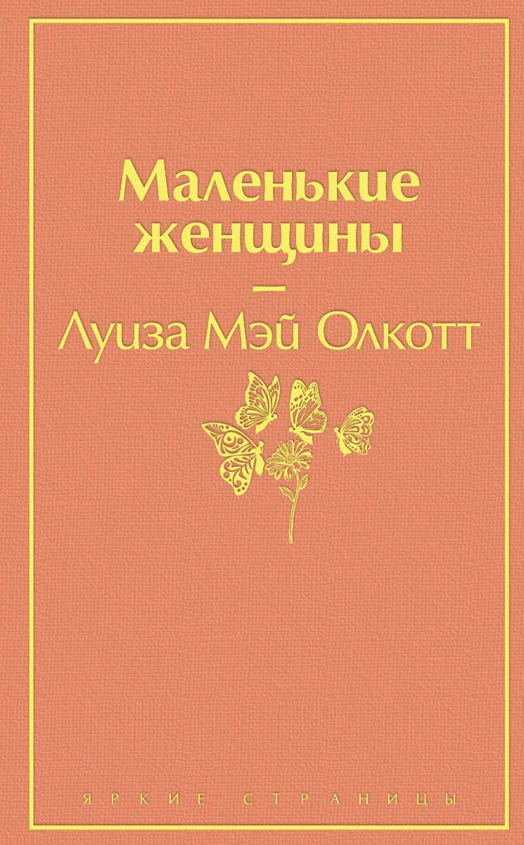 Художественная литература Олкотт Л. М. Маленькие женщины купить,NaN