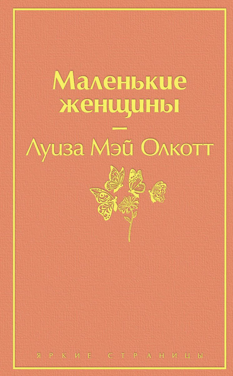 Художественная литература Олкотт Л. М. Маленькие женщины купить,NaN