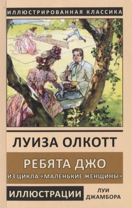 Художественная литература Олкотт Л. М. Ребята Джо купить,NaN