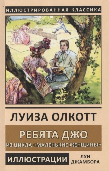 Художественная литература Олкотт Л. М. Ребята Джо купить,NaN