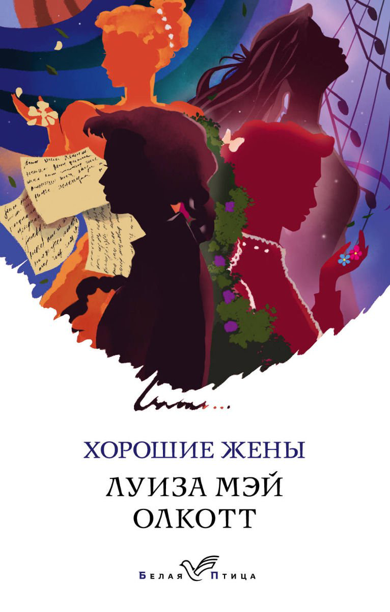 Художественная литература Олкотт Л. М. Хорошие жены купить,NaN