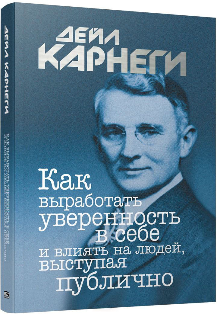 Психология Карнеги Д. Как выработать уверенность в себе и влиять на людей, выступая публично купить,NaN