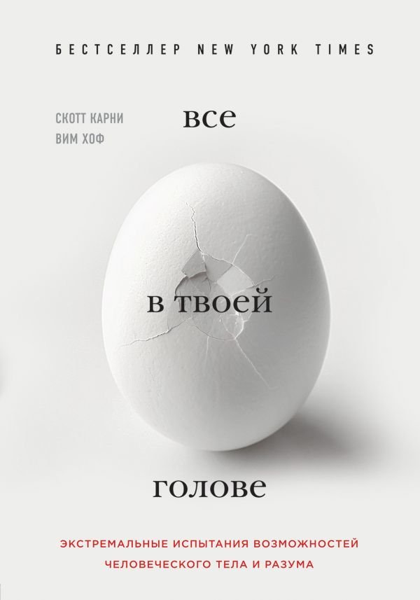 Здоровье Карни С. Всё в твоей голове. Экстремальные испытания возможностей человеческого тела и разума купить,NaN