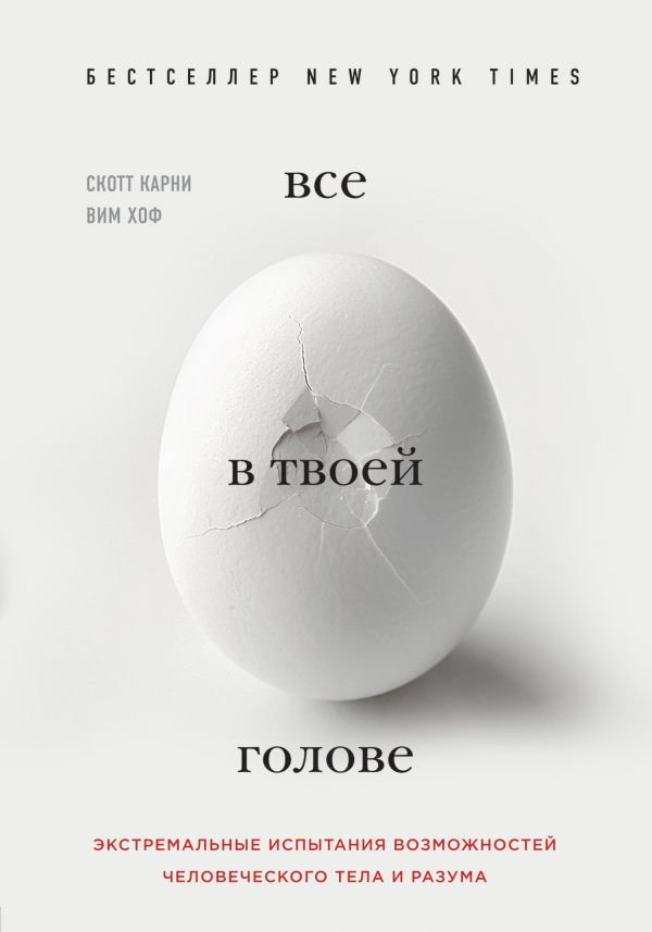 Здоровье Карни С. Всё в твоей голове. Экстремальные испытания возможностей человеческого тела и разума купить,NaN