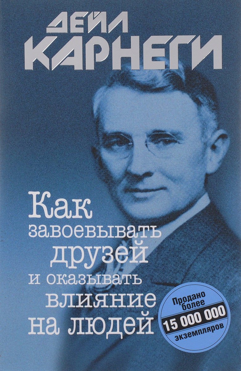 Психология Карнеги Д. Как завоевывать друзей и оказывать влияние на людей  купить,NaN