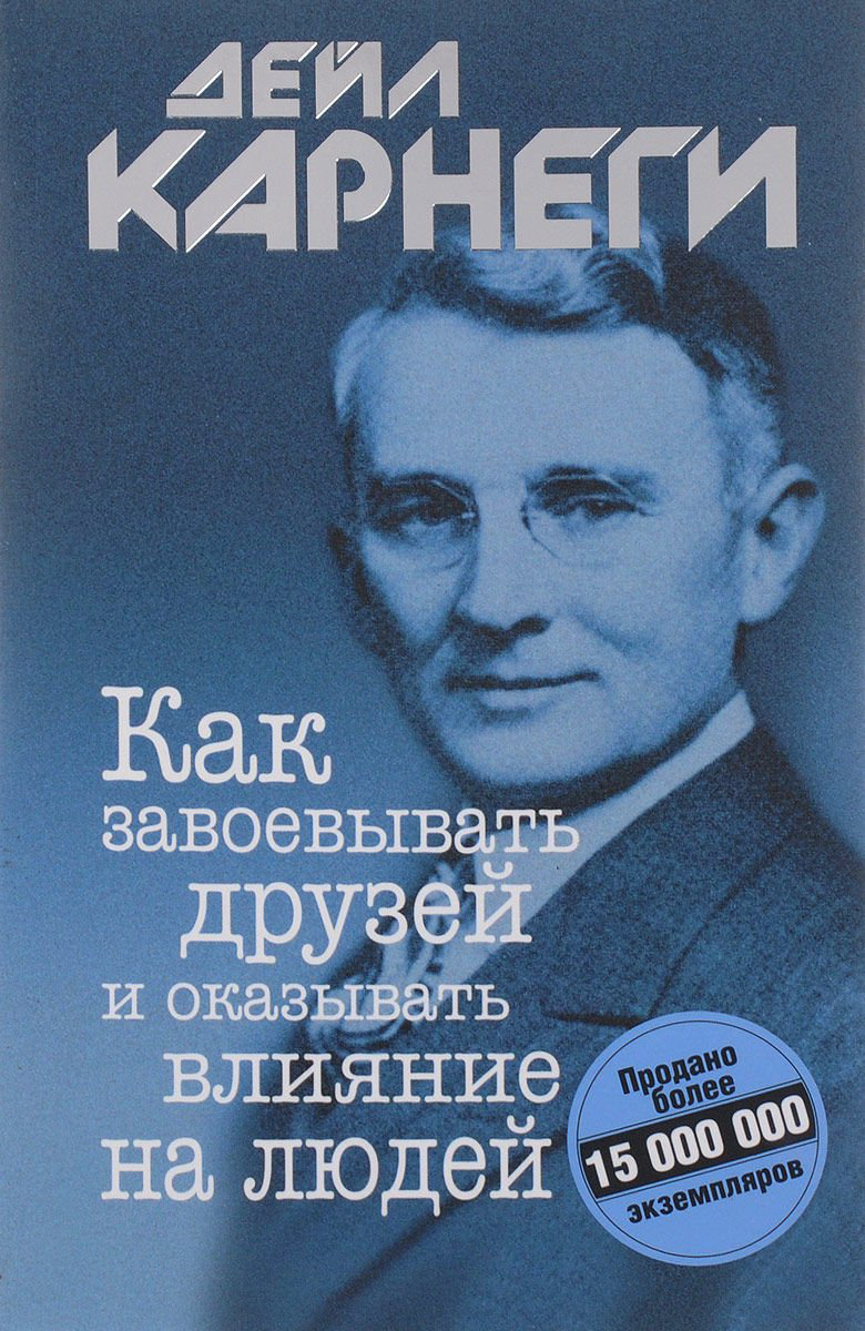 Психология Карнеги Д. Как завоевывать друзей и оказывать влияние на людей  купить,NaN