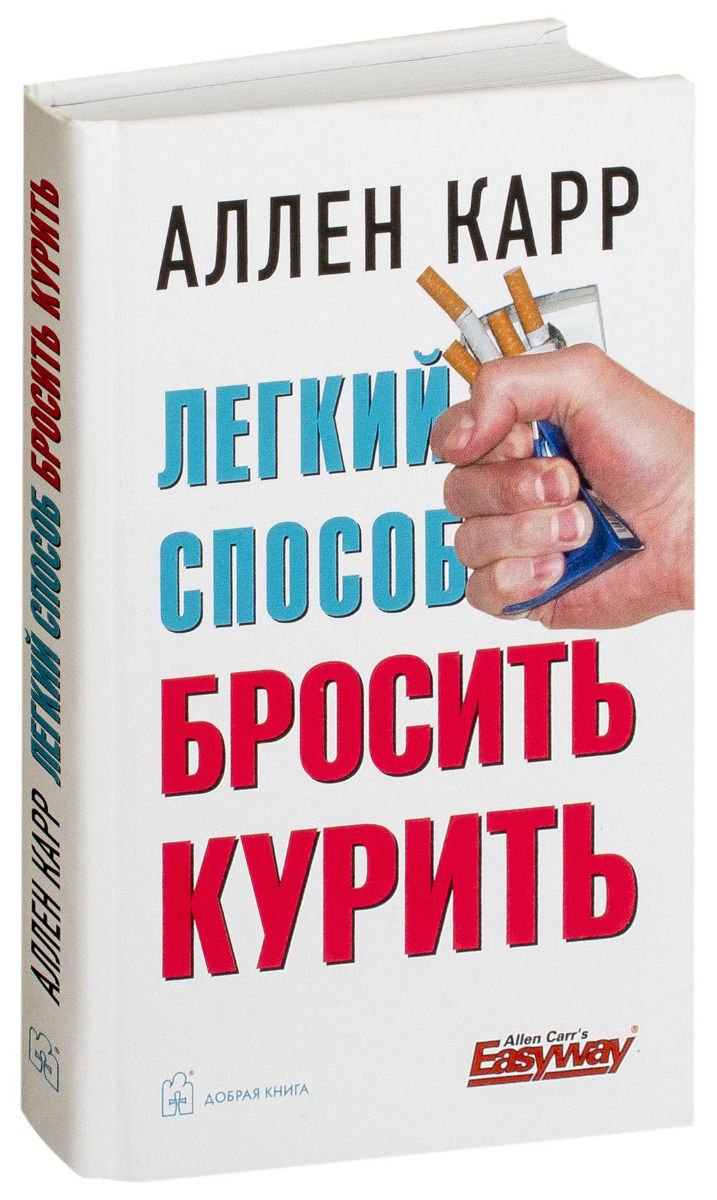 Здоровье Карр А. Легкий способ бросить курить купить,NaN