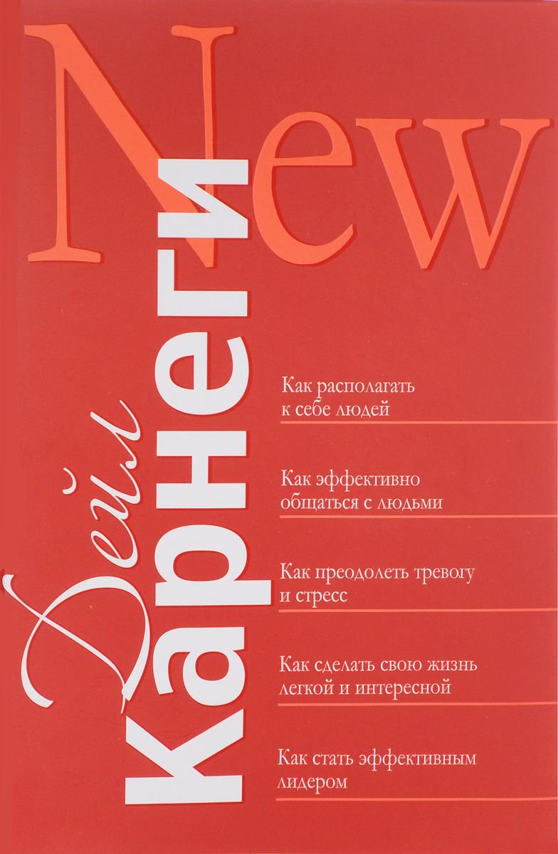 Психология Карнеги Д. Как располагать к себе людей: Как эффективно общаться с людьми: Как преодолеть тревоги и стресс купить,NaN