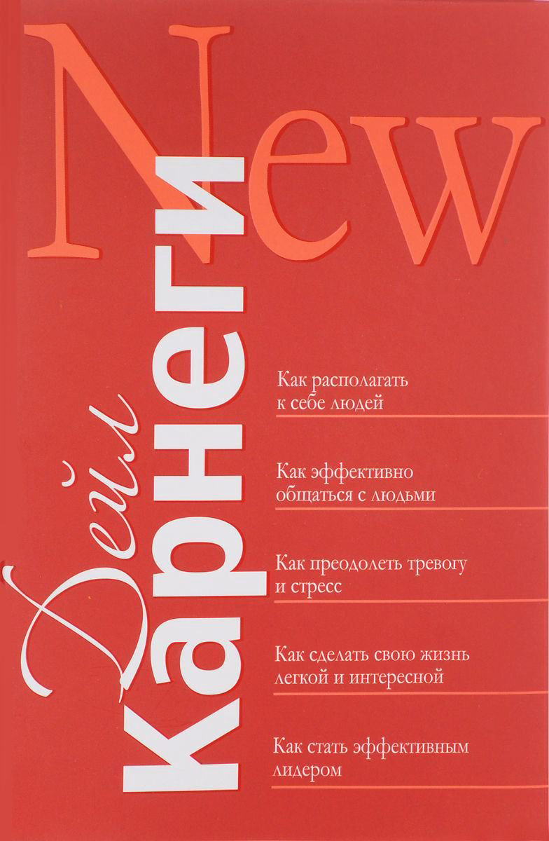 Психология Карнеги Д. Как располагать к себе людей : Как эффективно общаться с людьми. Сборник  купить,NaN