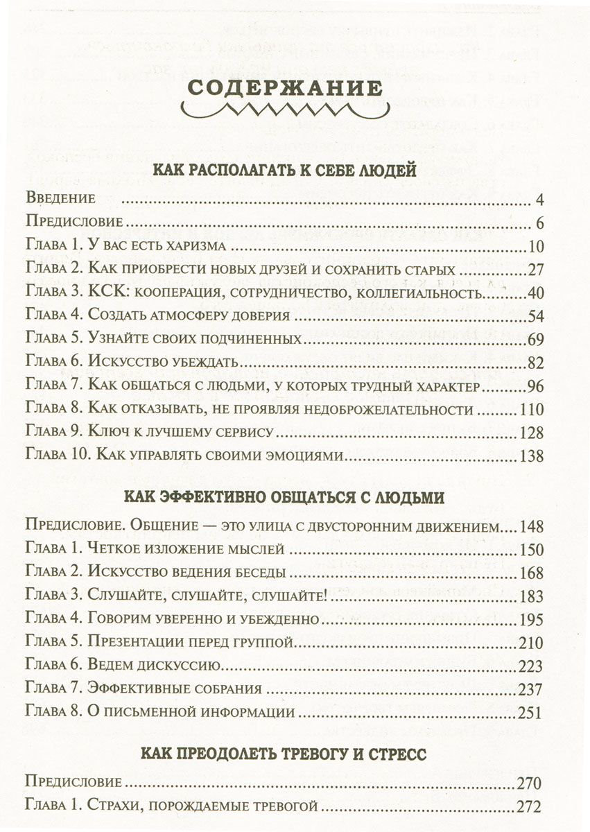 Психология Карнеги Д. Как располагать к себе людей : Как эффективно общаться с людьми. Сборник  купить,NaN