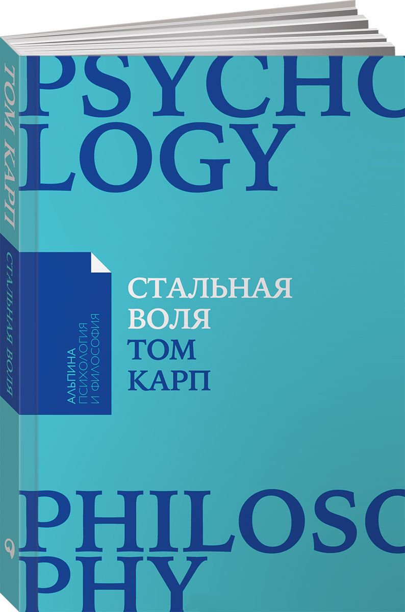 Психология Карп Т. Стальная воля: Как закалить свой характер купить,NaN