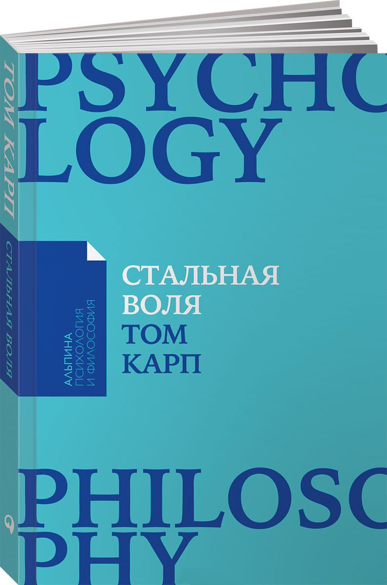 Психология Карп Т. Стальная воля: Как закалить свой характер купить,NaN