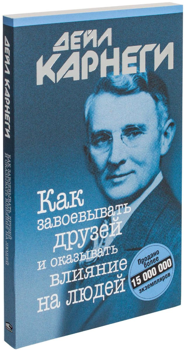 Психология Карнеги Д. Как завоевывать друзей и оказывать влияние на людей  купить,NaN