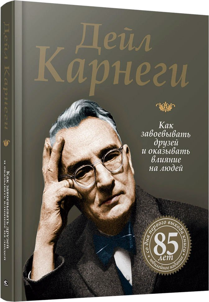 Психология Карнеги Д. Как завоевывать друзей и оказывать влияние на людей купить,NaN