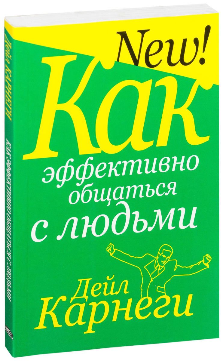 Психология Карнеги Д. Как эффективно общаться с людьми купить,NaN
