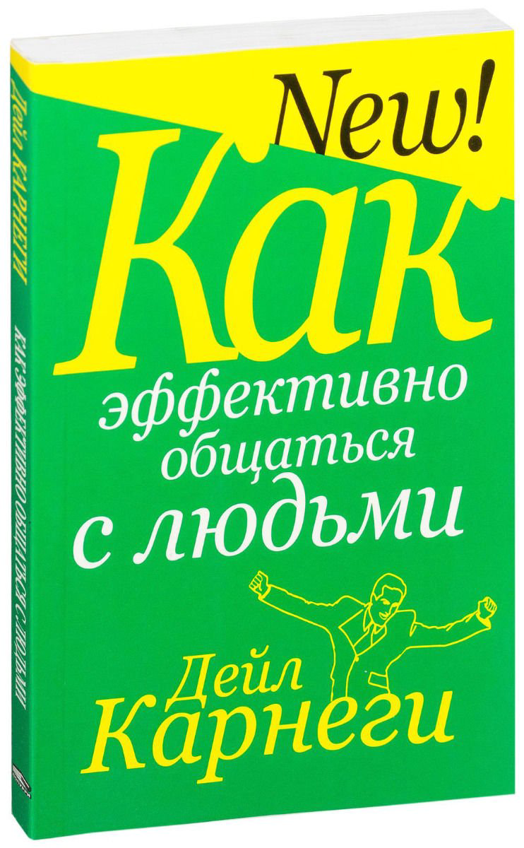 Психология Карнеги Д. Как эффективно общаться с людьми купить,NaN