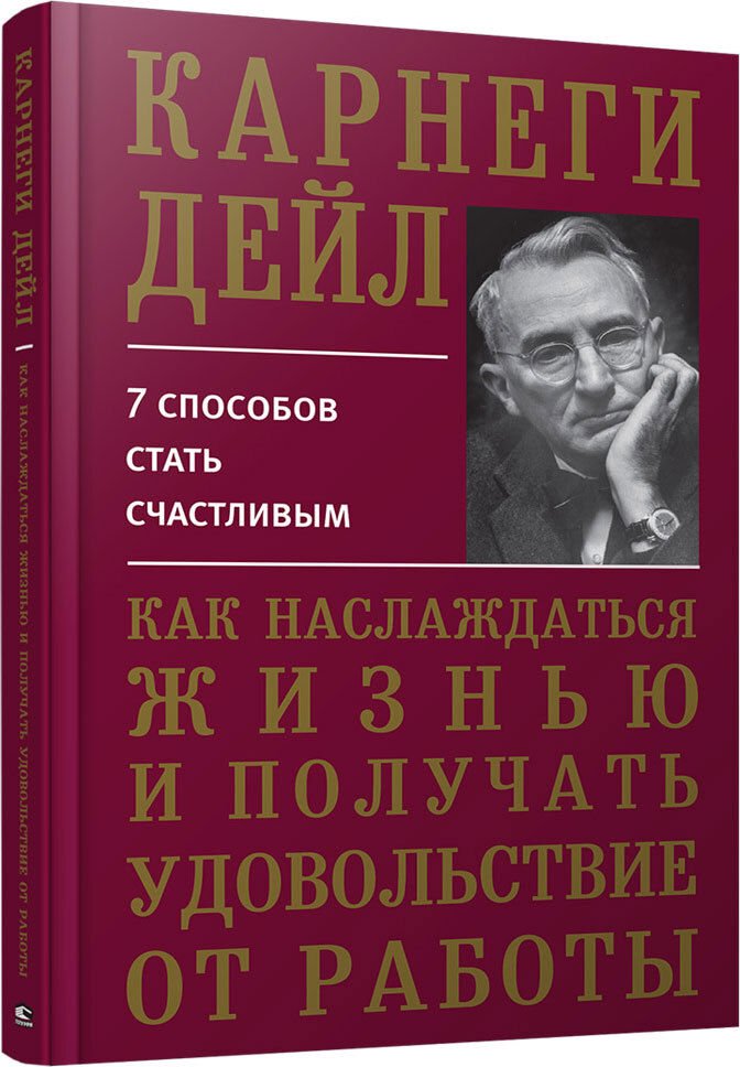Психология Карнеги Д. Как наслаждаться жизнью и получать удовольствие от работы 7 способов стать счастливым купить,NaN