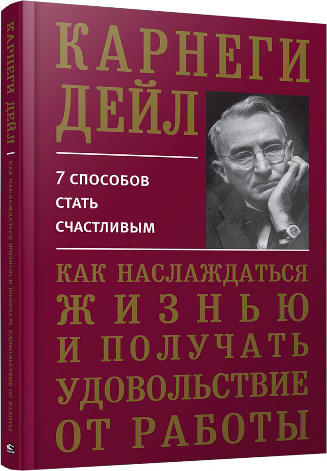 Психология Карнеги Д. Как наслаждаться жизнью и получать удовольствие от работы 7 способов стать счастливым купить,NaN