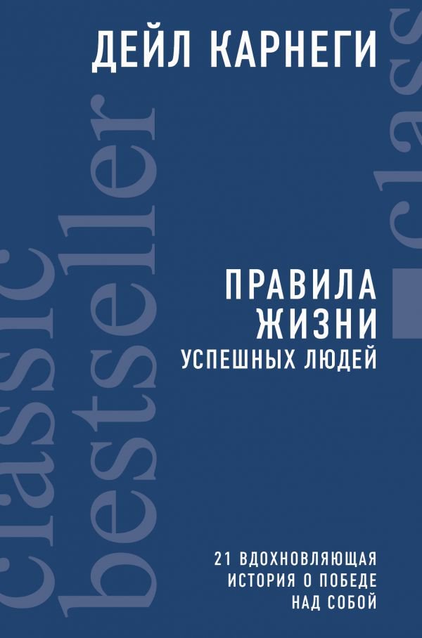 Психология Карнеги Д. Правила жизни успешных людей. 21 вдохновляющая история о победе над собой купить,NaN