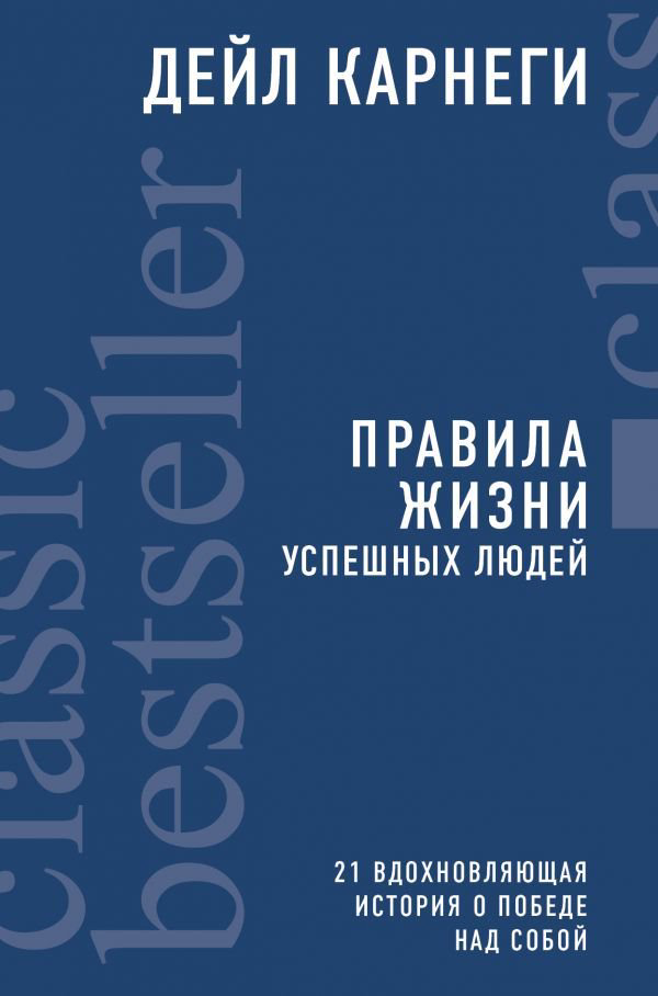 Психология Карнеги Д. Правила жизни успешных людей. 21 вдохновляющая история о победе над собой купить,NaN