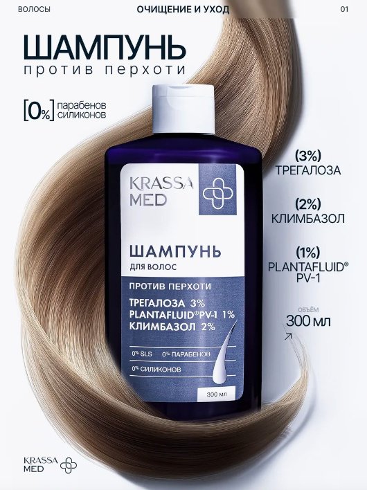 KRASSA Против перхоти КЛИМБАЗОЛ+ТРЕГАЛОЗА шампунь 300 мл купить,NaN