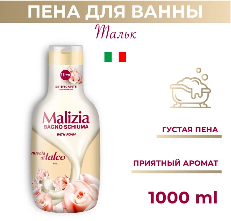 MALIZIA TALC пена для ванны 1000 мл купить,NaN