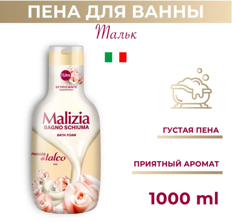 MALIZIA TALC пена для ванны 1000 мл купить,NaN