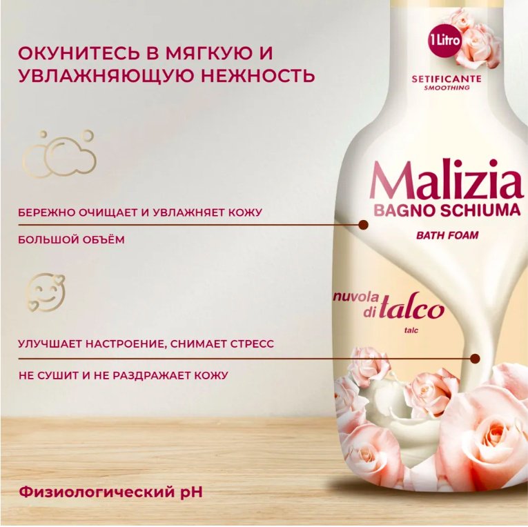 MALIZIA TALC пена для ванны 1000 мл купить,NaN