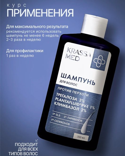 KRASSA Против перхоти КЛИМБАЗОЛ+ТРЕГАЛОЗА шампунь 300 мл купить,NaN