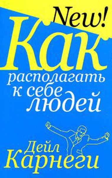 Психология Карнеги Д. Как располагать к себе людей купить,NaN