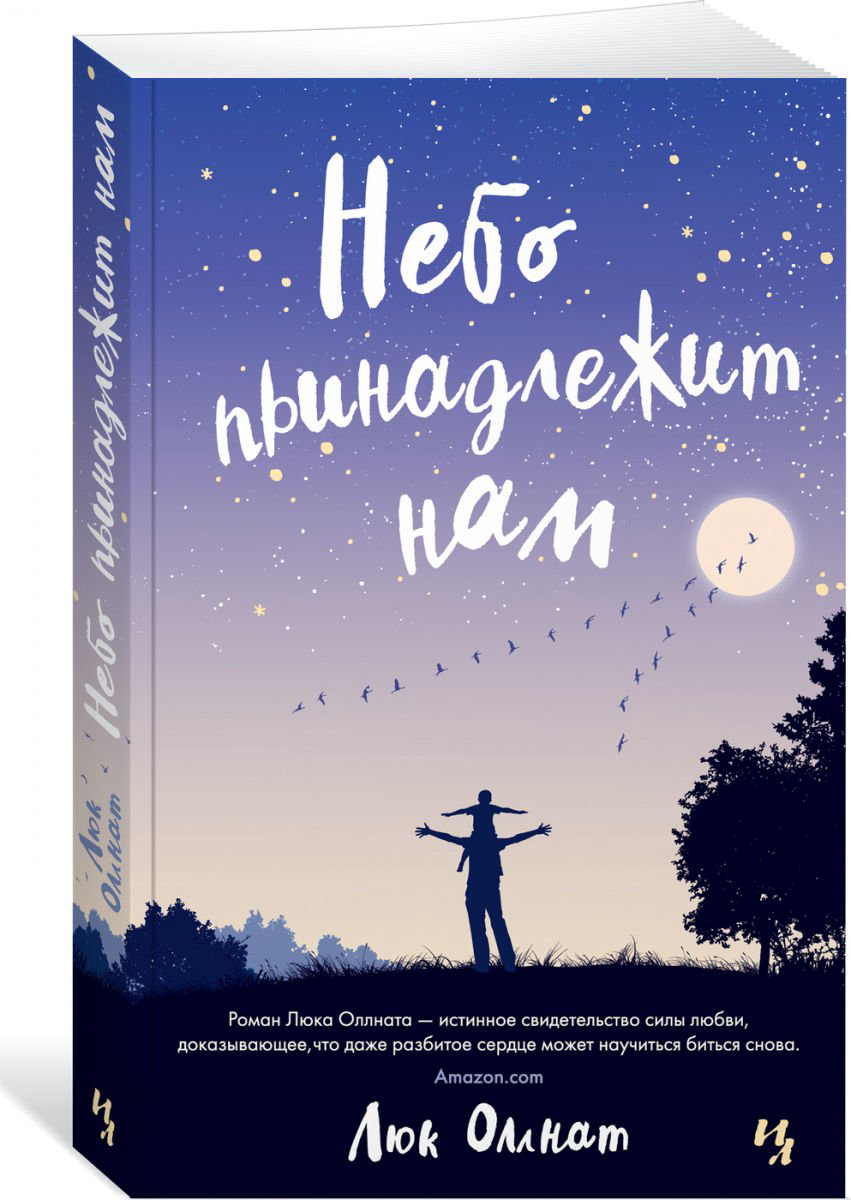 Художественная литература Оллнат Л. Небо принадлежит нам купить,NaN