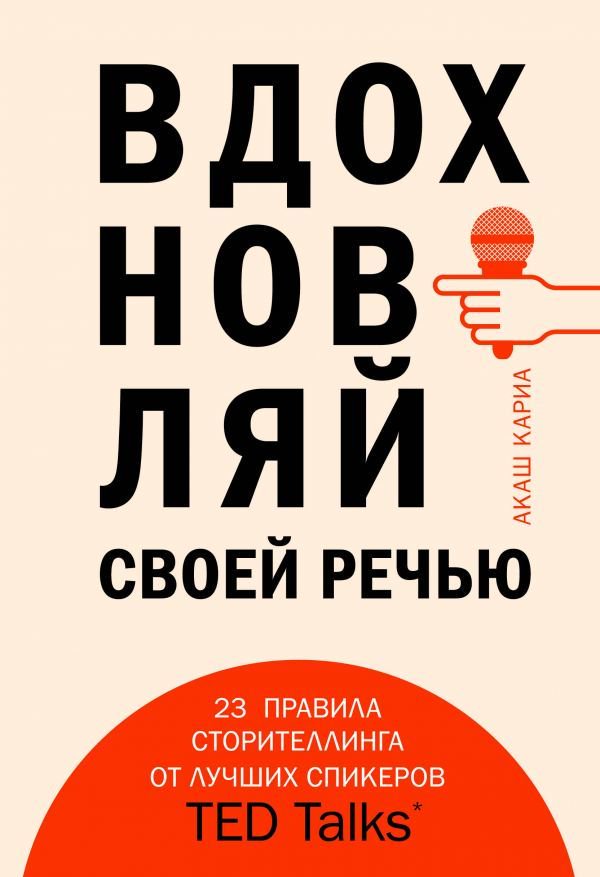 Деловая литература Кариа А. Вдохновляй своей речью. 23 инструмента сторителлинга от лучших спикеров TED Talks купить,NaN