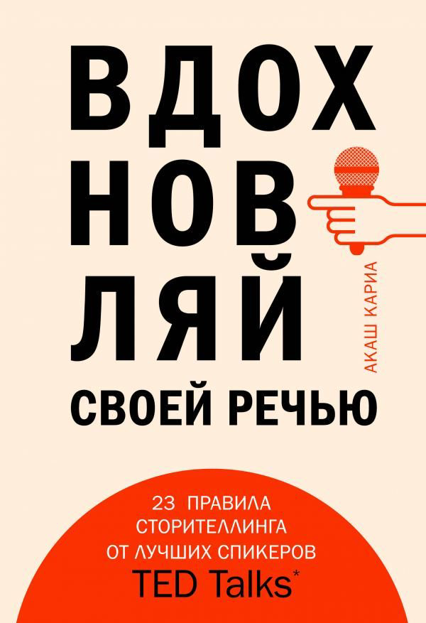 Деловая литература Кариа А. Вдохновляй своей речью. 23 инструмента сторителлинга от лучших спикеров TED Talks купить,NaN