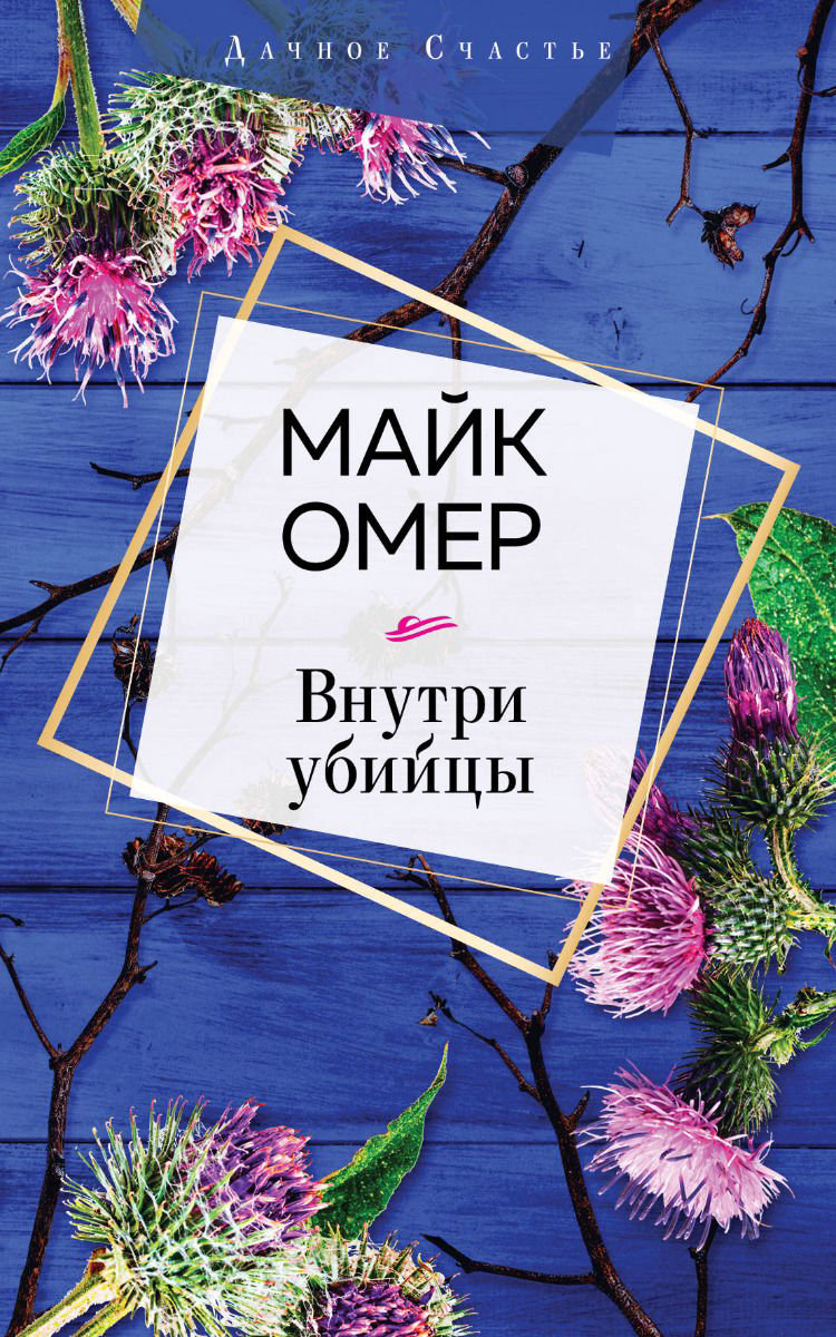 Художественная литература Омер М. Внутри убийцы купить,NaN