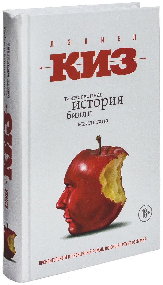 Современная проза Киз Д. Таинственная история Билли Миллигана купить,NaN