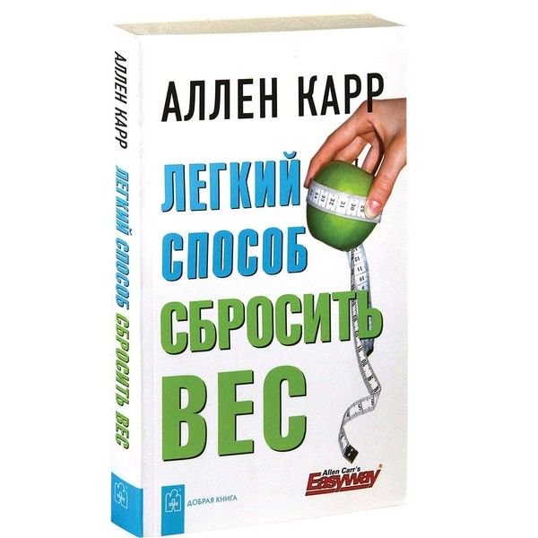 Здоровье Карр А. Легкий способ сбросить вес купить,NaN
