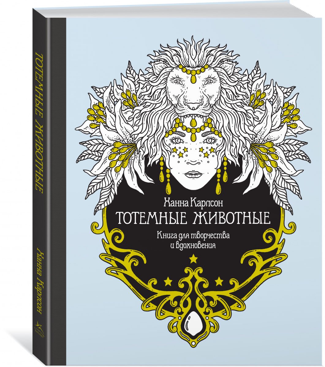 Литература для досуга Карлсон Х. Тотемные животные. Книга для творчества и вдохновения купить,NaN