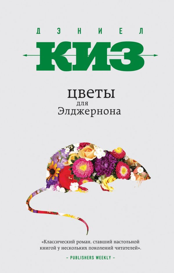 Современная проза Киз Д. Цветы для Элджернона купить,NaN
