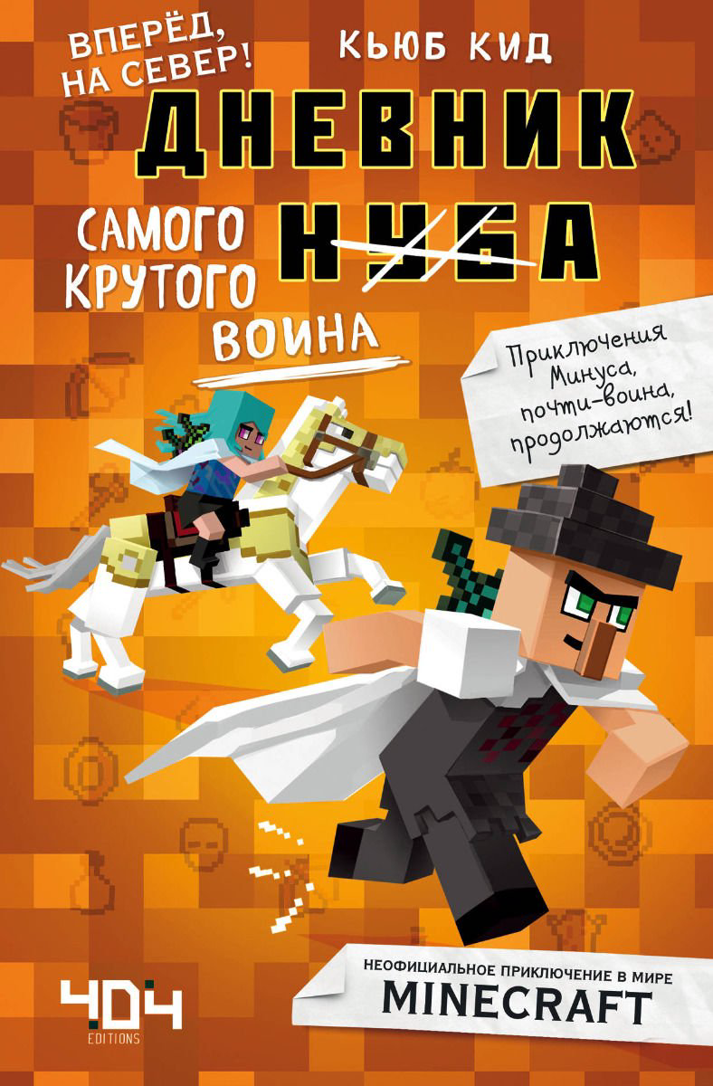 Детская литература Кид К. Дневник самого крутого воина. Книга 5 купить,NaN