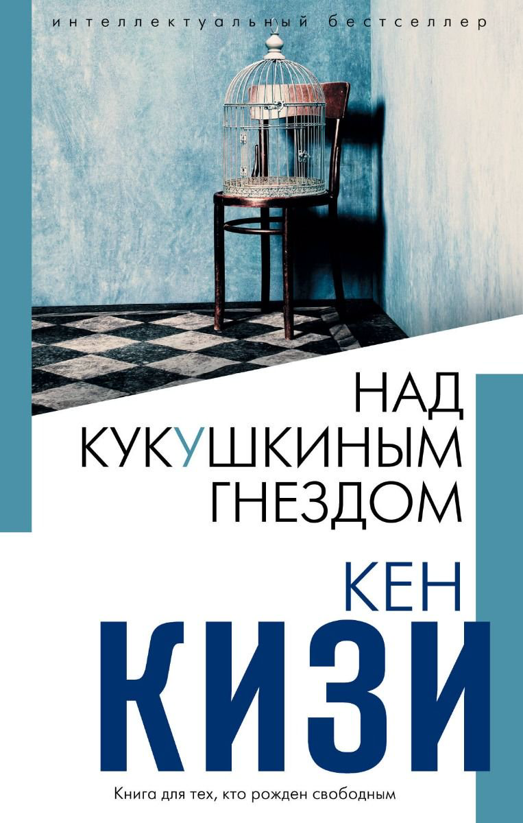 Художественная литература Кизи К. Над кукушкиным гнездом купить,NaN