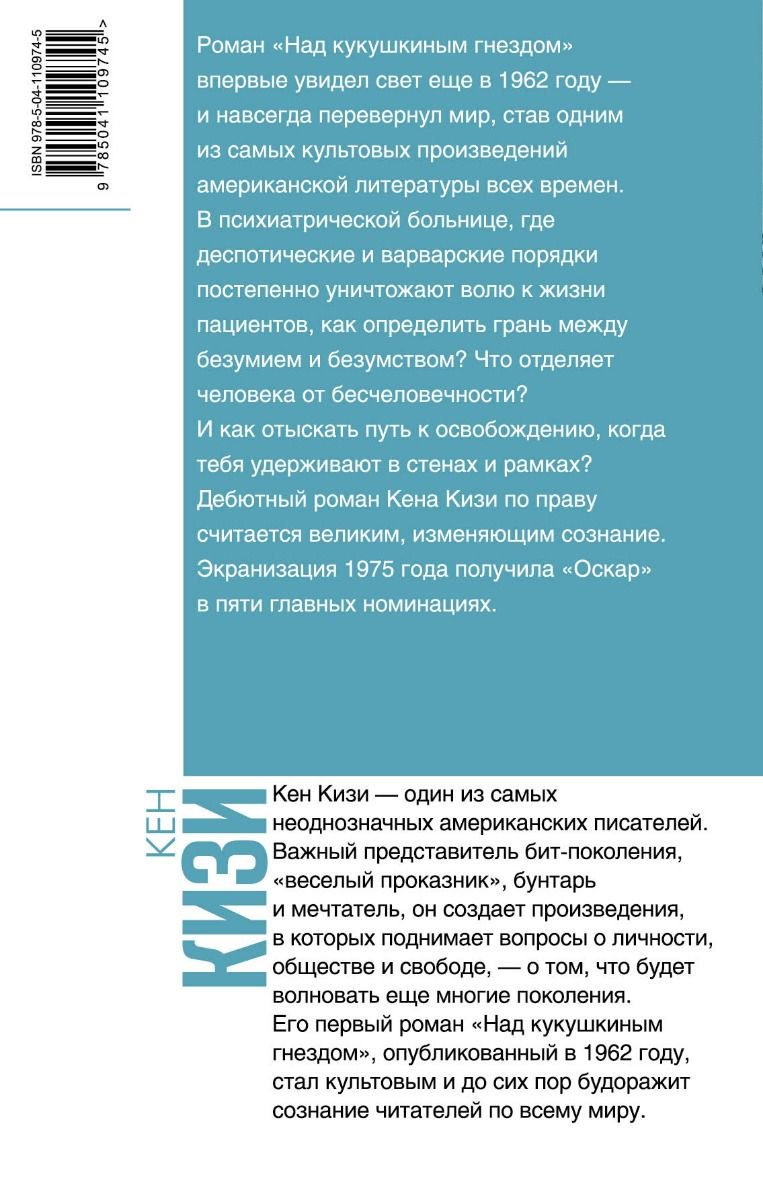 Художественная литература Кизи К. Над кукушкиным гнездом купить,NaN