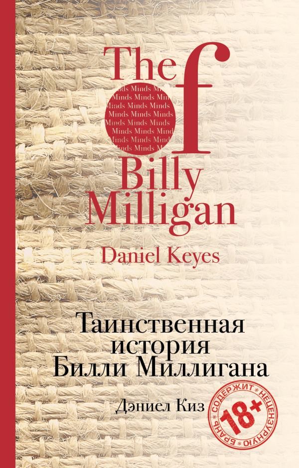 Современная проза Киз Д. Таинственная история Билли Миллигана купить,NaN