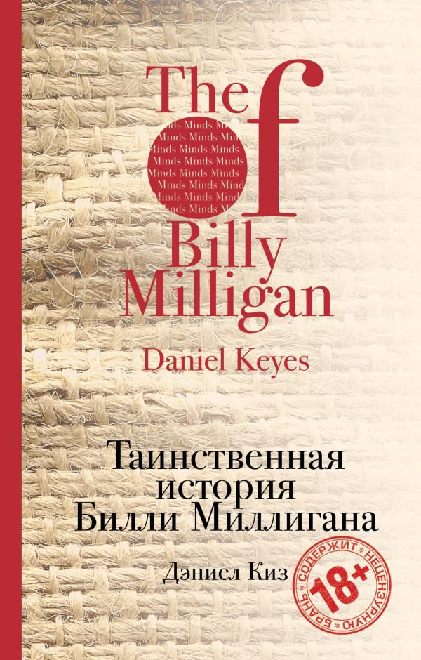 Современная проза Киз Д. Таинственная история Билли Миллигана купить,NaN