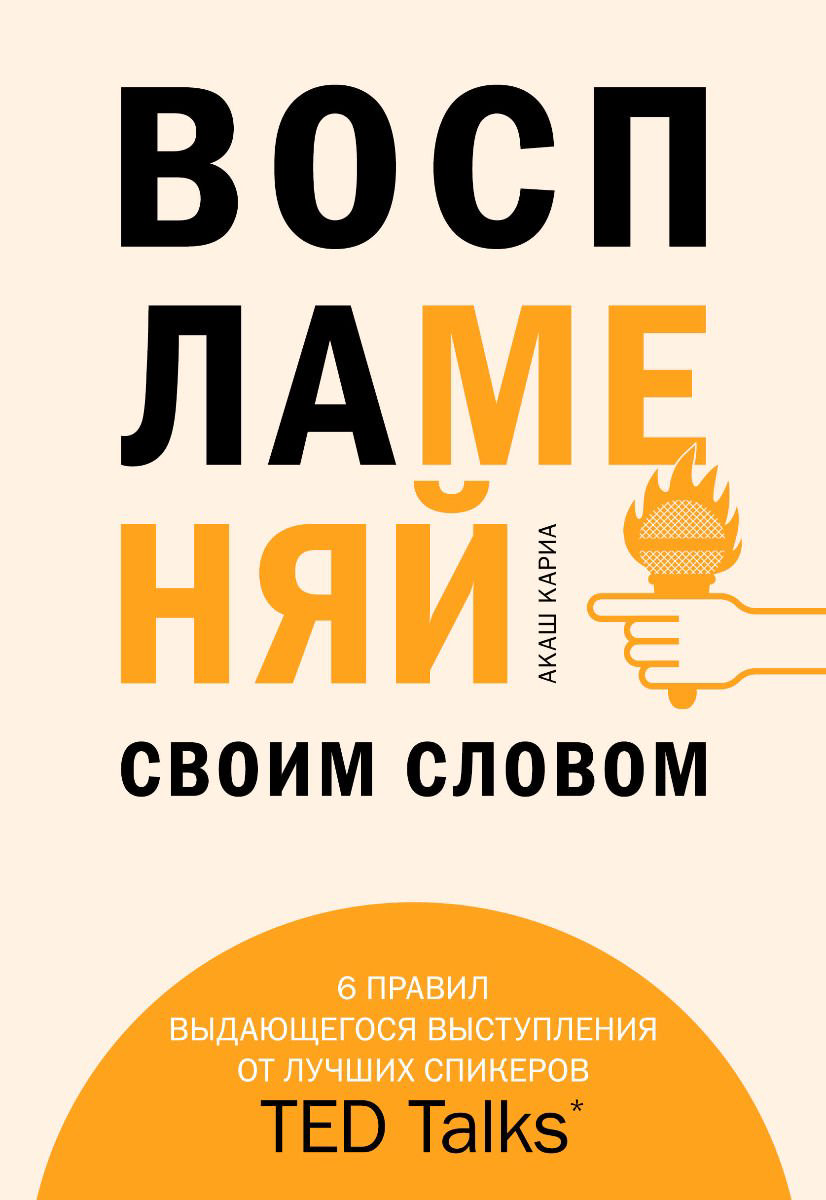 Деловая литература Кариа А. Воспламеняй своим словом. 6 правил выдающегося выступления от лучших спикеров TED Talks купить,NaN