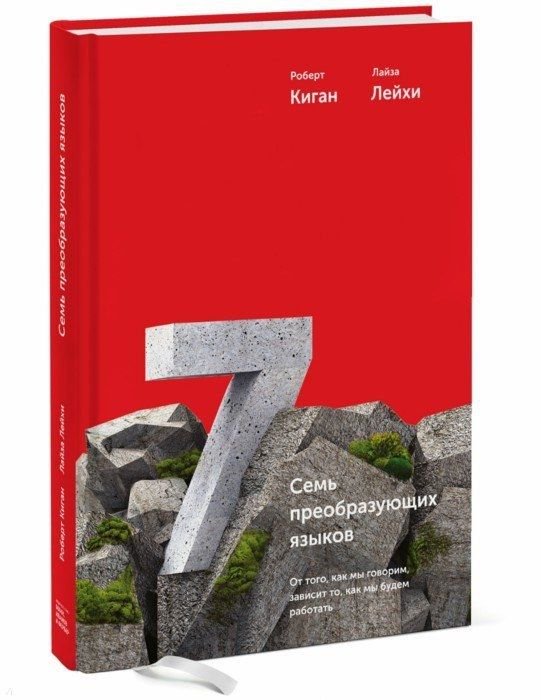 Психология Киган Р. Лейхи Л. Семь преобразующих языков купить,NaN