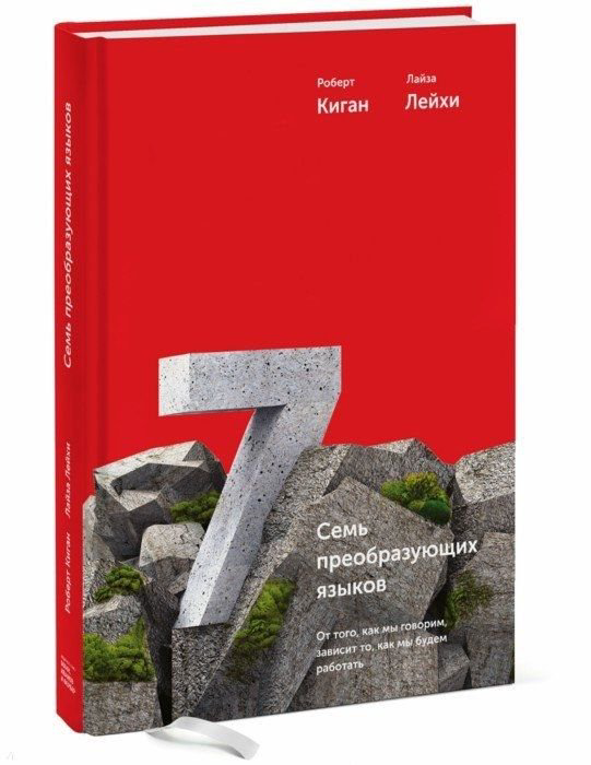 Психология Киган Р. Лейхи Л. Семь преобразующих языков купить,NaN