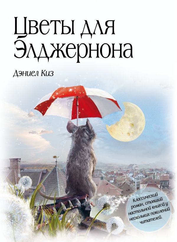 Современная проза Киз Д. Цветы для Элджернона купить,NaN